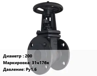 Задвижка чугунная канализационная 200 31ч17бк Ру1.6